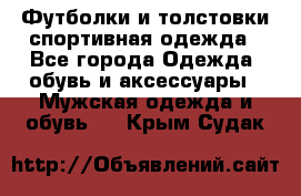 Футболки и толстовки,спортивная одежда - Все города Одежда, обувь и аксессуары » Мужская одежда и обувь   . Крым,Судак